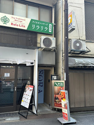 Thai Massage Rela Lila タイ古式マッサージ リラリラ浅草店 사진 4