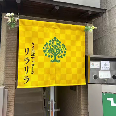 Thai Massage Rela Lila タイ古式マッサージ リラリラ浅草店 사진 2