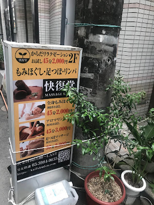 快復堂 池袋本店 사진 3