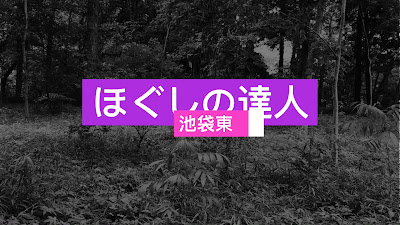 ほぐしの達人池袋東口店 사진 2