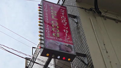フィールグッド タイ古式マッサージ | 町屋 荒川 사진 5