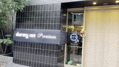 도미 인 프리미엄 도쿄 고덴마초 사진 2