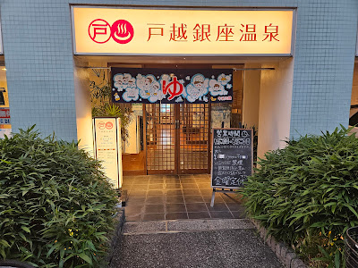 Togoshi Ginza Onsen 사진 3