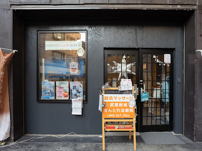 Shinkyu Massage Musashishinjokintore Clinic 사진 2