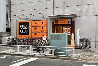 Kaikatsu CLUB Gyotokuekimaeten 사진 3