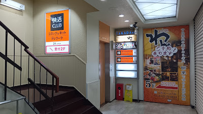 Kaikatsu CLUB Kichijoji 사진 3