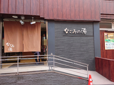 Nagomi no Yu 사진 3