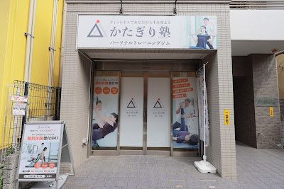 パーソナルジム かたぎり塾 鷺ノ宮店 사진 3