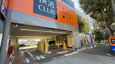 快活CLUB 練馬笹目通り店 사진 3