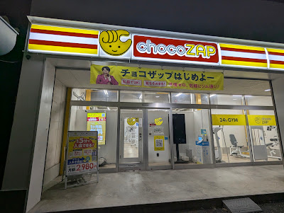 chocoZAP足立本木東 사진 3
