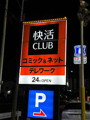 Kaikatsu CLUB Kawaguchiasahiten 사진 3