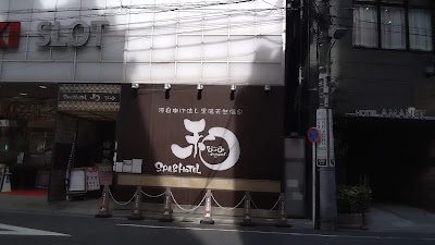 SPA&HOTEL Nagomi 사진 2