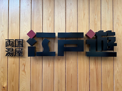 료고쿠목욕탕 에도유 사진 4