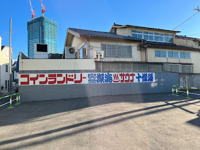 Jūjō-yu Public Bath 사진 5