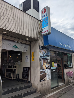 Jūjō-yu Public Bath 사진 4