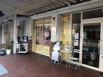 サロン・ド・酵素 綱島店 사진 3