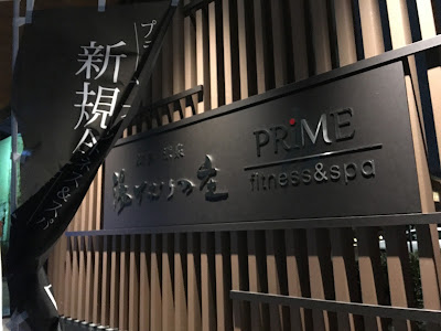 PRiME fitness&spa 사진 4