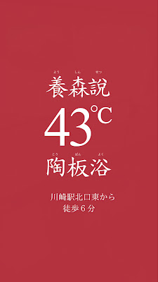 養森説43℃陶板浴（ようしんせつ 43℃ とうばんよく） 사진 2
