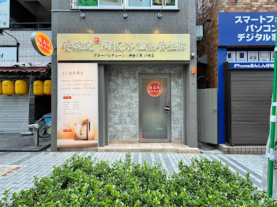 養森説43℃陶板浴（ようしんせつ 43℃ とうばんよく） 사진 3