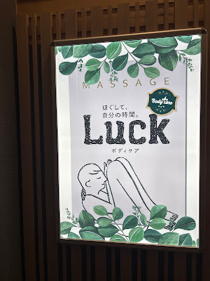 ボディケアLUCK 羽田エアポートガーデン店 사진 5