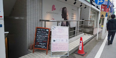 髪質改善・カラー専門店 COLOR LOVER 日吉 사진 2
