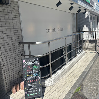 髪質改善・カラー専門店 COLOR LOVER 日吉 사진 3