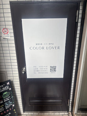 髪質改善・カラー専門店 COLOR LOVER 日吉 사진 4