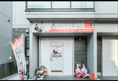 パーソナルジム かたぎり塾 糀谷店 사진 3