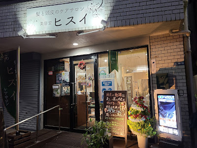 髪と頭皮ケアーサロン 美容室ヒスイ 사진 4