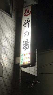 Takenoyu 사진 4