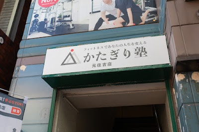 パーソナルトレーニングジム かたぎり塾 元住吉店 사진 3