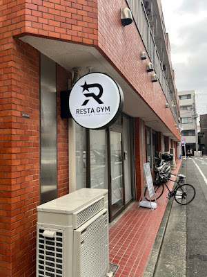 RESTA GYM 蓮沼店 사진 3