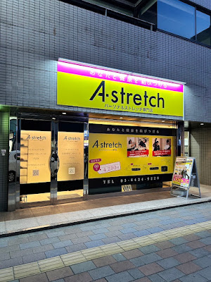 Astretch 蒲田店 사진 3