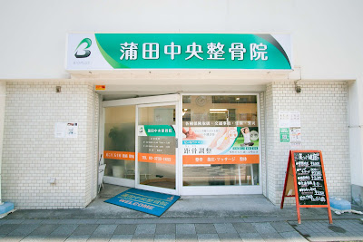 距骨サロン蒲田店 사진 4