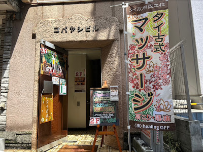 healing OFF Saginumaten Thai Massage 사진 2