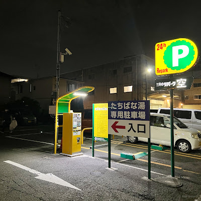 たちばな温泉たちばな湯 사진 3