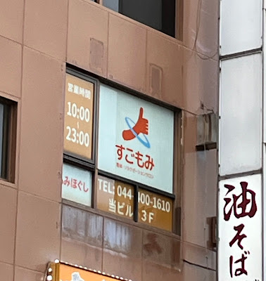 リラクゼーションサロン すごもみ 東急武蔵小杉駅前店 사진 3