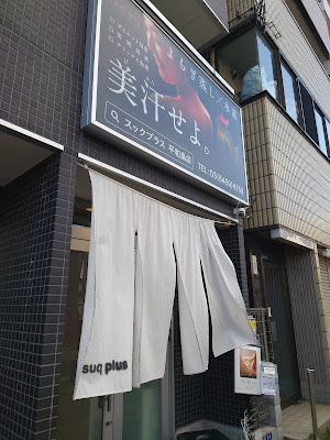 温活専門サロン よもぎ蒸し・水素ケア ssuq+スックプラス 平和島店 사진 5