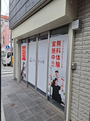 パーソナルジム かたぎり塾 大森町店 사진 3