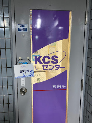 KCSセンター 宮前平 사진 5