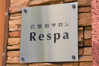 岩盤浴サロン レスパ 사진 5
