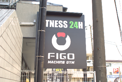 マシンジム FIGO 梶が谷 사진 5