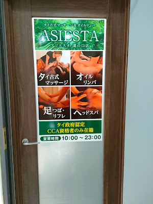 ASIESTA溝の口店＜マッサージ＆タイ古式＞ 사진 3