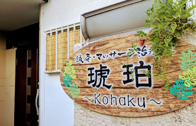 鍼灸・マッサージ治療室 琥珀～Kohaku～ 사진 3