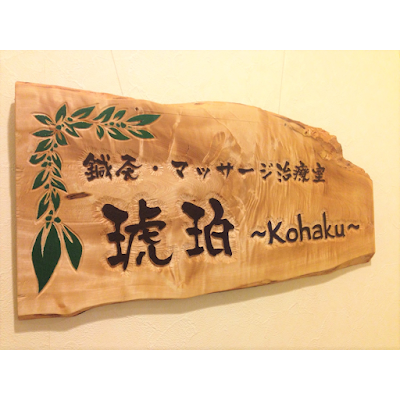 鍼灸・マッサージ治療室 琥珀～Kohaku～ 사진 4