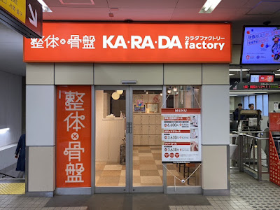 カラダファクトリー 雪が谷大塚店 사진 3