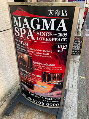 富士山溶岩浴 MAGMA SPA 大森店 사진 4