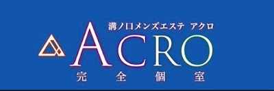 ACRO～アクロ～ 사진 3