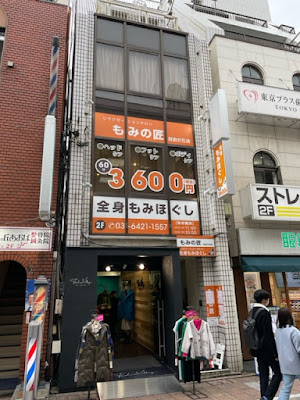 もみの匠 自由が丘店-Massage Spa Jiyugaoka 사진 3