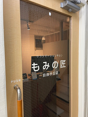 もみの匠 自由が丘店-Massage Spa Jiyugaoka 사진 4